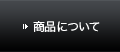 商品について