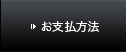 お支払い方法