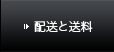 配送と送料