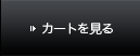 カートを見る